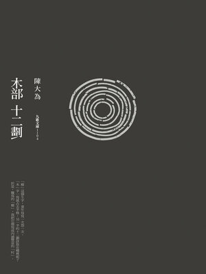 cover image of 木部十二劃